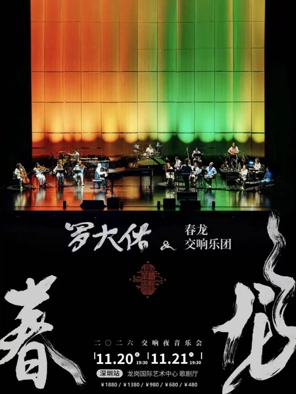罗大佑「春龙交响夜」音乐会 深圳站