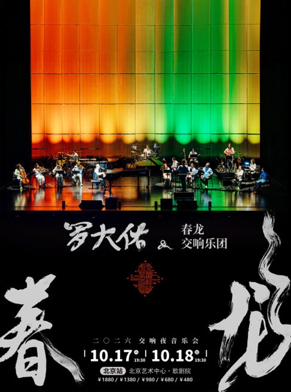 2026罗大佑「春龙交响夜」音乐会北京站