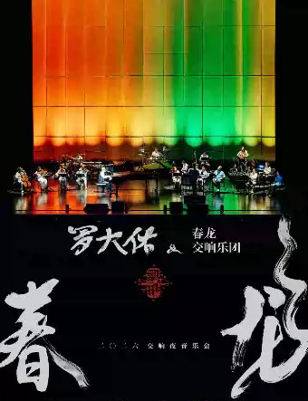 罗大佑「春龙交响夜」音乐会 长沙站
