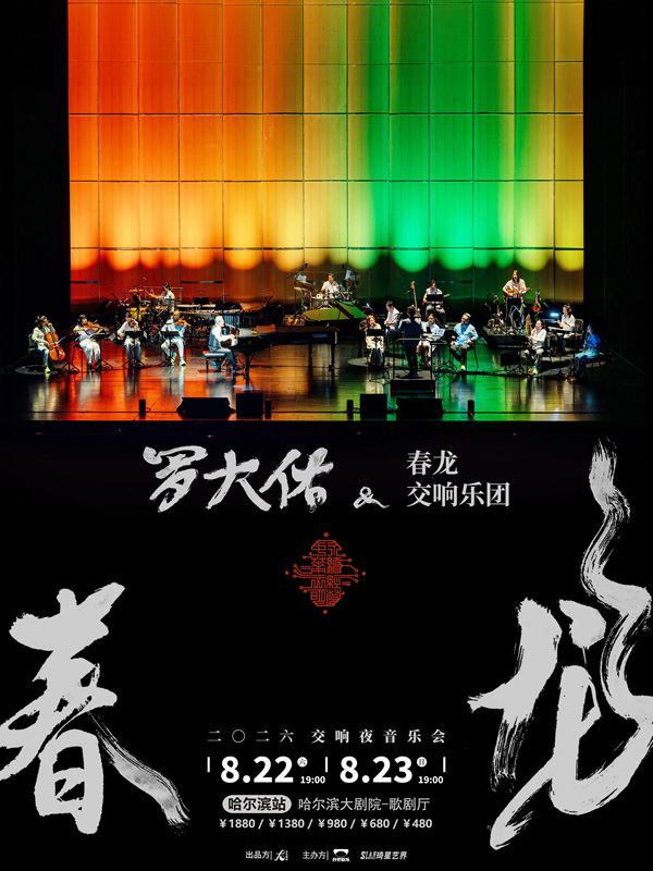 罗大佑「春龙交响夜」音乐会 哈尔滨站