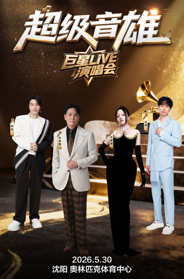 2026「超级音雄巨星LIVE」演唱会 沈阳站