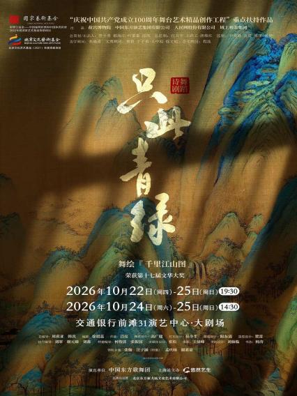 2026舞蹈诗剧《只此青绿》-舞绘《千里江山图》上海站