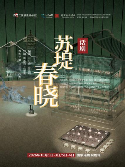 2026《苏堤春晓》北京话剧