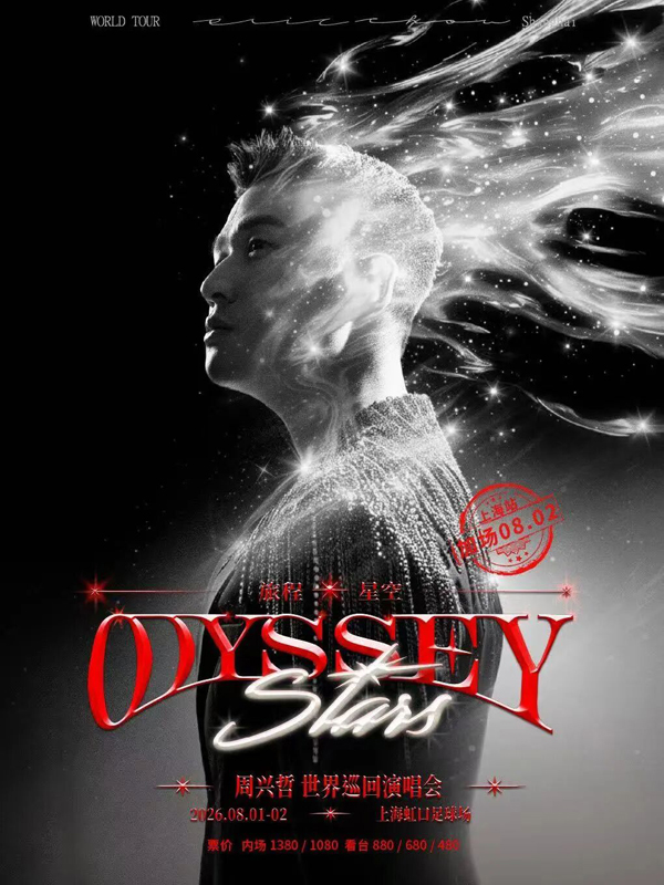 周兴哲「Odyssey·Stars 旅程·星空」巡回演唱会 上海站
