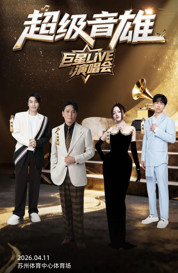 2026「超级音雄巨星LIVE」演唱会 苏州站