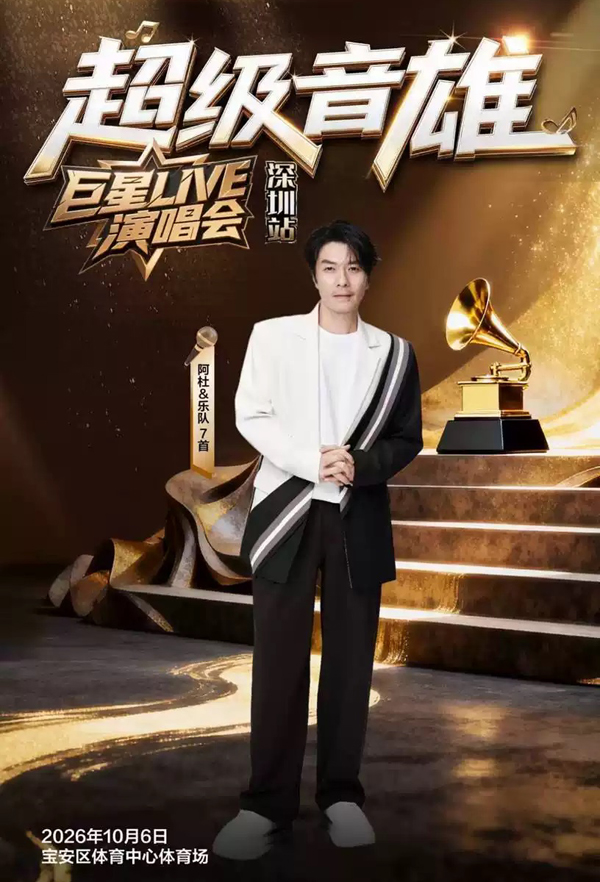 2026「超级音雄巨星LIVE」演唱会深圳站