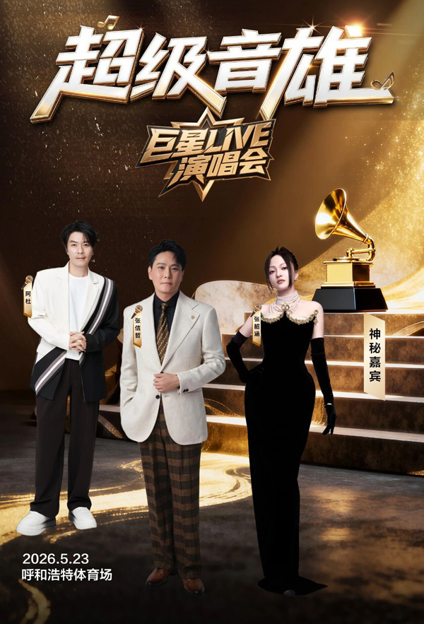 2026「超级音雄巨星LIVE」演唱会 呼和浩特站