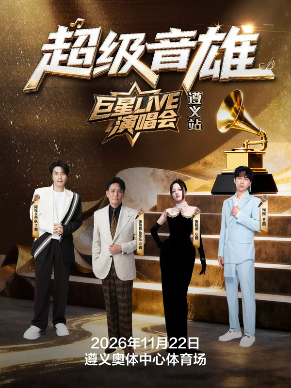 2026「超级音雄巨星LIVE」演唱会 遵义站