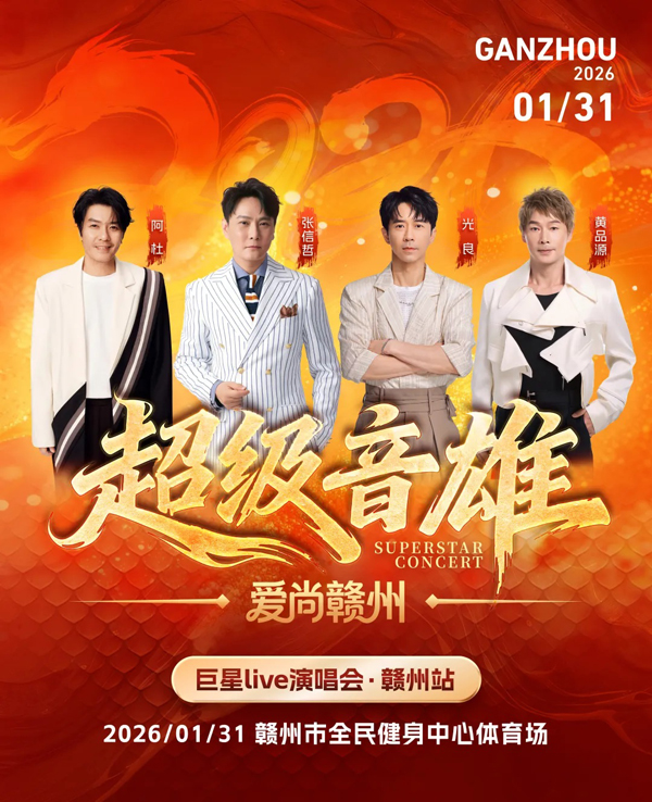 2026「超级音雄巨星LIVE」演唱会 赣州站
