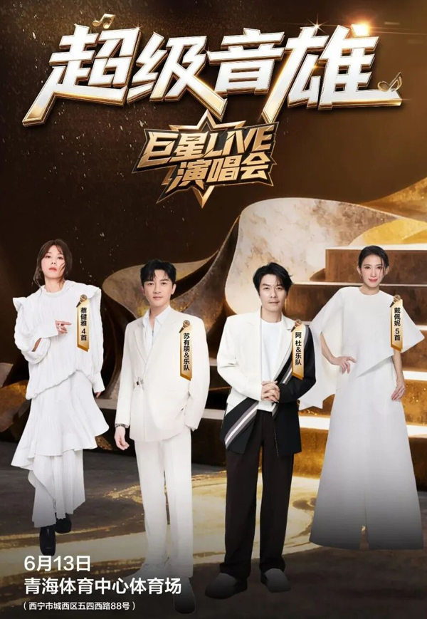 2026「超级音雄巨星LIVE」演唱会 台州站