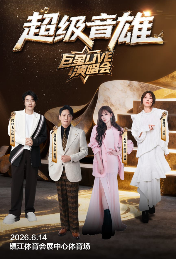 2026「超级音雄巨星LIVE」演唱会 镇江站