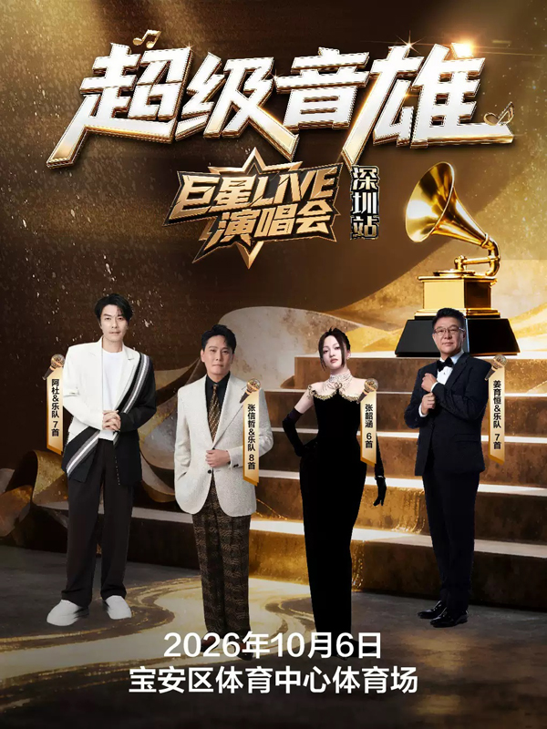 2026「超级音雄巨星LIVE」演唱会深圳站