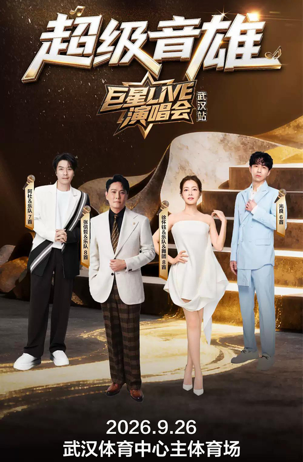 2026「超级音雄巨星LIVE」演唱会 武汉站