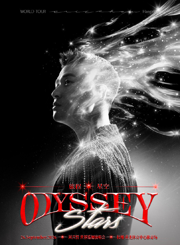 周兴哲「Odyssey·Stars 旅程·星空」巡回演唱会 杭州站