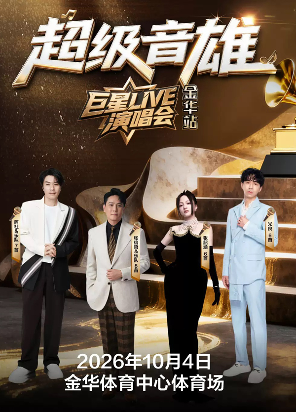 2026「超级音雄巨星LIVE」演唱会金华站