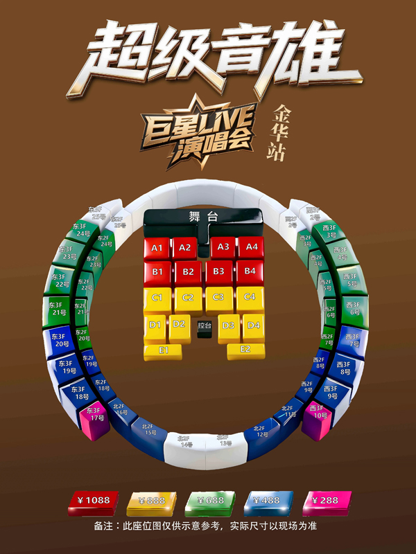 2026「超级音雄巨星LIVE」演唱会金华站座位图
