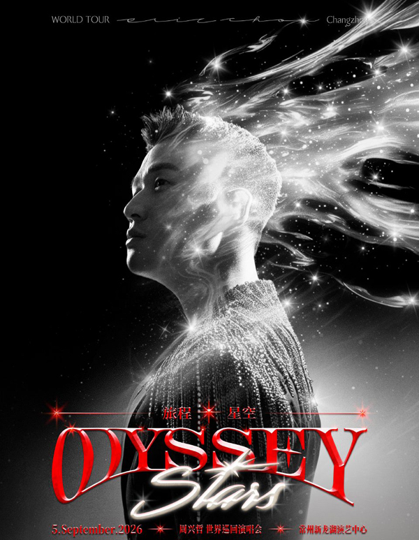 周兴哲「Odyssey·Stars 旅程·星空」巡回演唱会 常州站