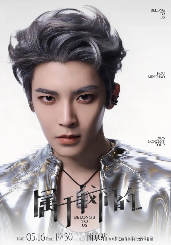 侯明昊「属于我们的…」巡回演唱会 南京站