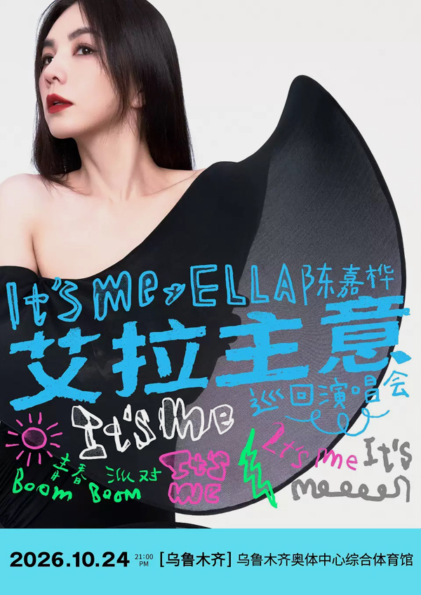 2026ELLA陈嘉桦乌鲁木齐演唱会