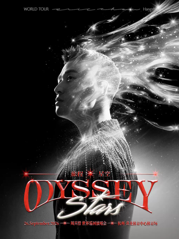 2026周兴哲「Odyssey·Stars 旅程·星空」巡回演唱会杭州站