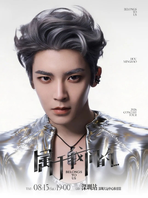 侯明昊「属于我们的…」巡回演唱会 深圳站