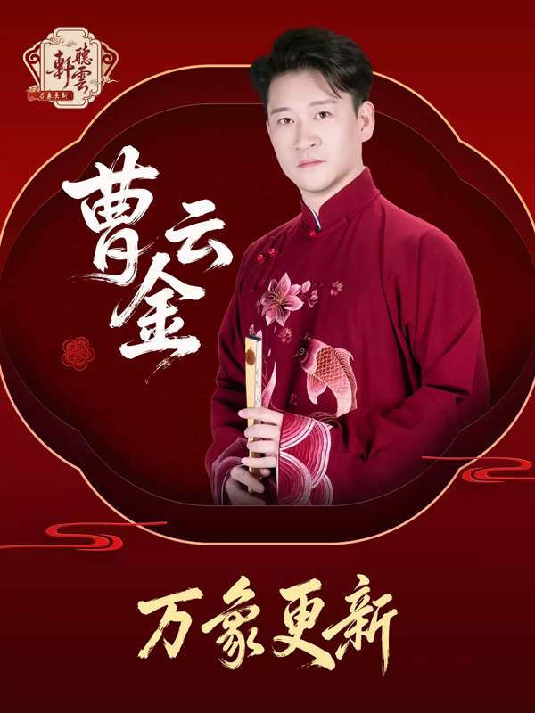 曹云金「万象更新」听云轩相声专场巡演