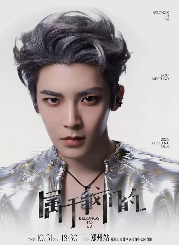 侯明昊「属于我们的…」巡回演唱会 郑州站