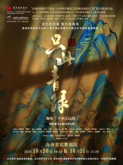 2026舞蹈诗剧《只此青绿》——舞绘《千里江山图》海口站