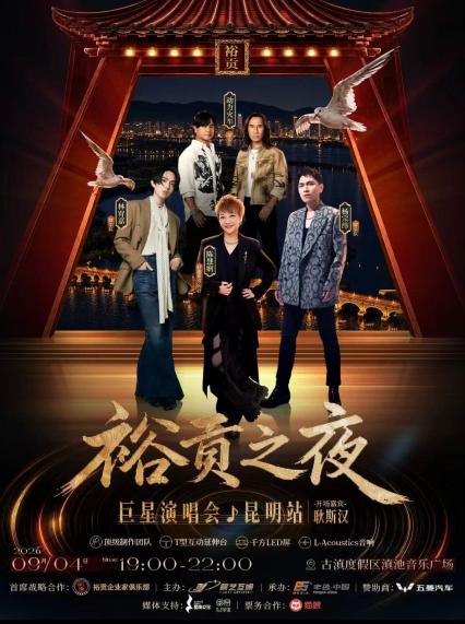2026裕贡之夜昆明演唱会
