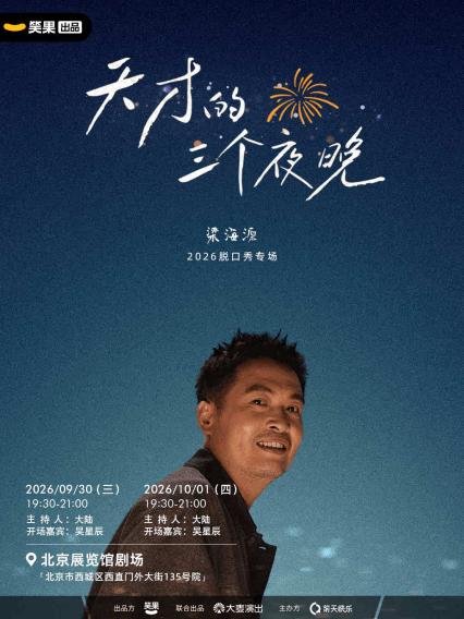 2026梁海源脱口秀专场《天才的三个夜晚》｜笑果出品@北京