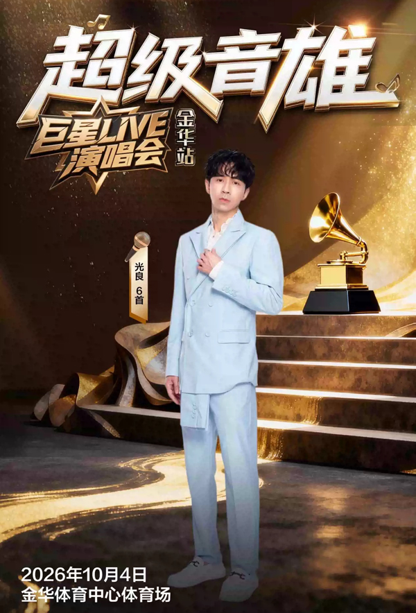 2026「超级音雄巨星LIVE」演唱会金华站