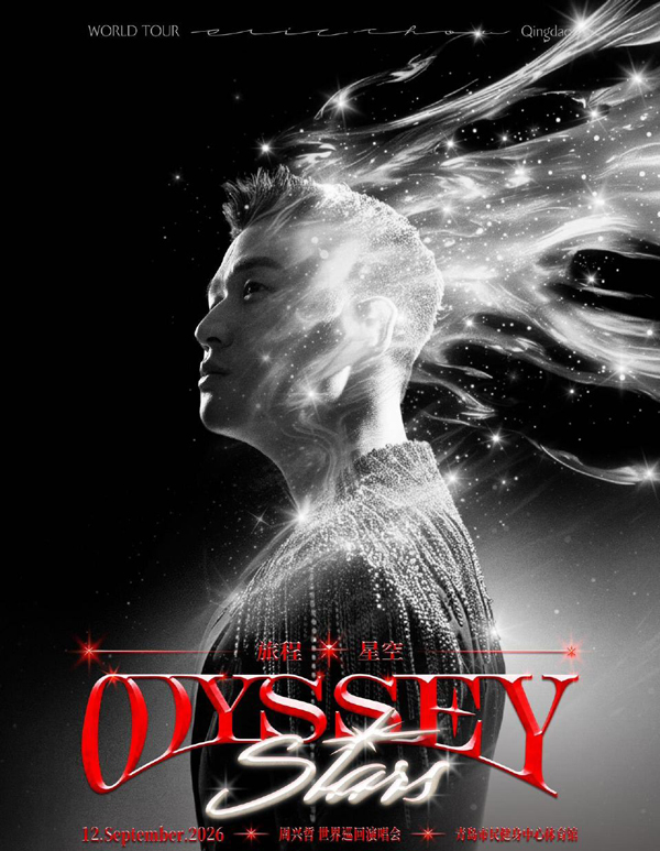 周兴哲「Odyssey·Stars 旅程·星空」巡回演唱会 青岛站