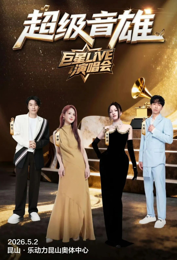 2026「超级音雄巨星LIVE」演唱会 昆山站