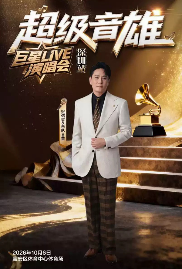 2026「超级音雄巨星LIVE」演唱会深圳站