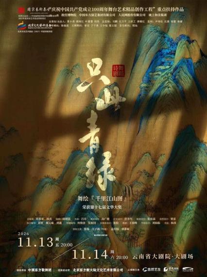 2026舞蹈诗剧《只此青绿》——舞绘《千里江山图》-昆明站