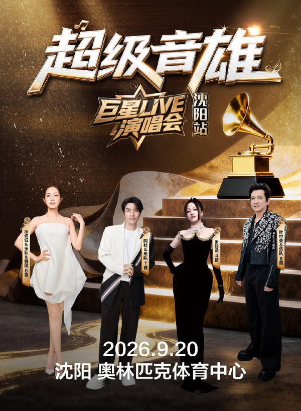 2026「超级音雄巨星LIVE」演唱会 沈阳站