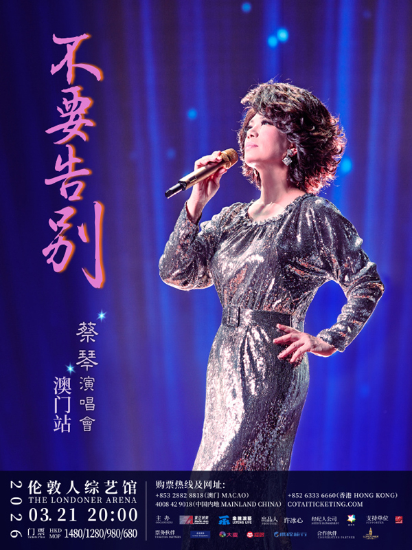蔡琴「不要告别」巡回演唱会 澳门站