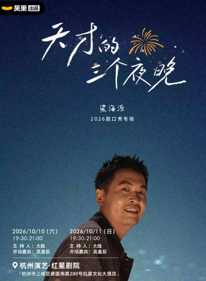 2026梁海源脱口秀专场《天才的三个夜晚》｜笑果出品@杭州