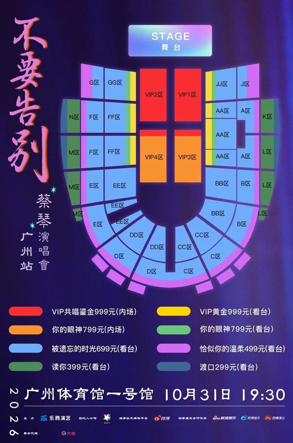 2026蔡琴广州演唱会座位图