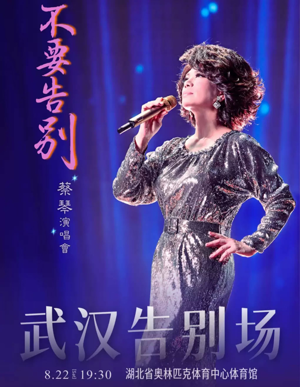 蔡琴「不要告别」巡回演唱会 武汉站