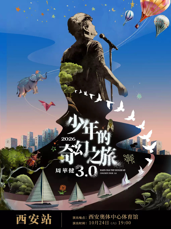 2026周华健「少年的奇幻之旅3.0」巡回演唱会西安站