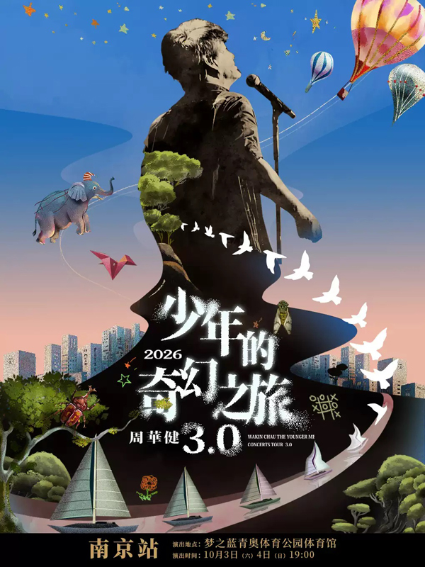 周华健「少年的奇幻之旅3.0」巡回演唱会 南京站