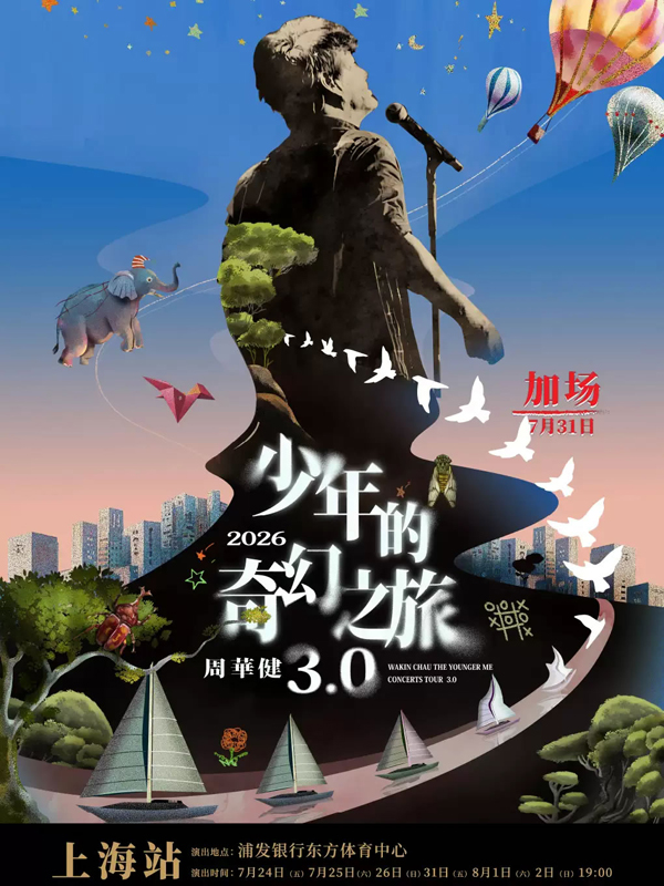 周华健「少年的奇幻之旅3.0」巡回演唱会 上海站