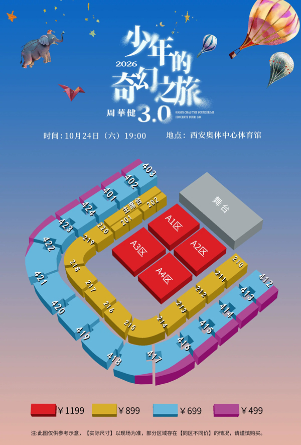 2026周华健「少年的奇幻之旅3.0」巡回演唱会西安站座位图