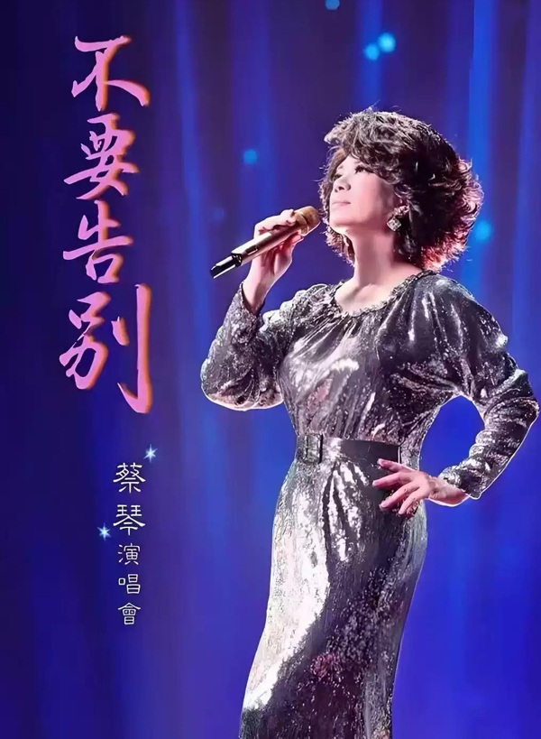 蔡琴「不要告别」巡回演唱会 福州站