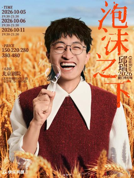 邱瑞北京脱口秀