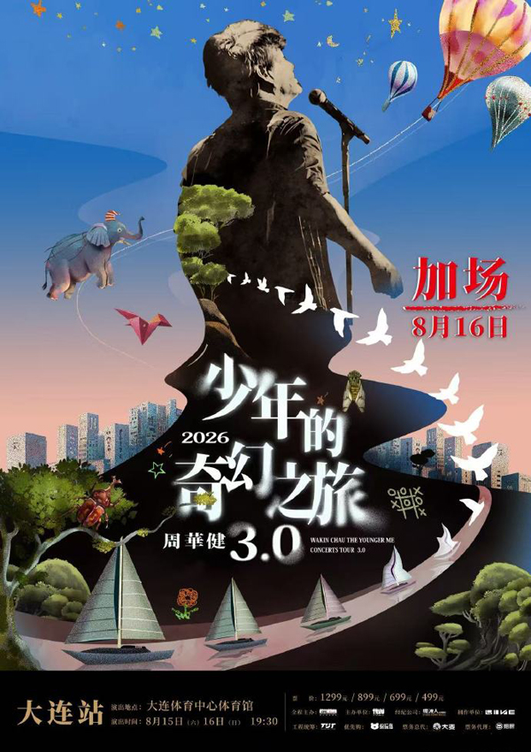 周华健「少年的奇幻之旅3.0」巡回演唱会 大连站