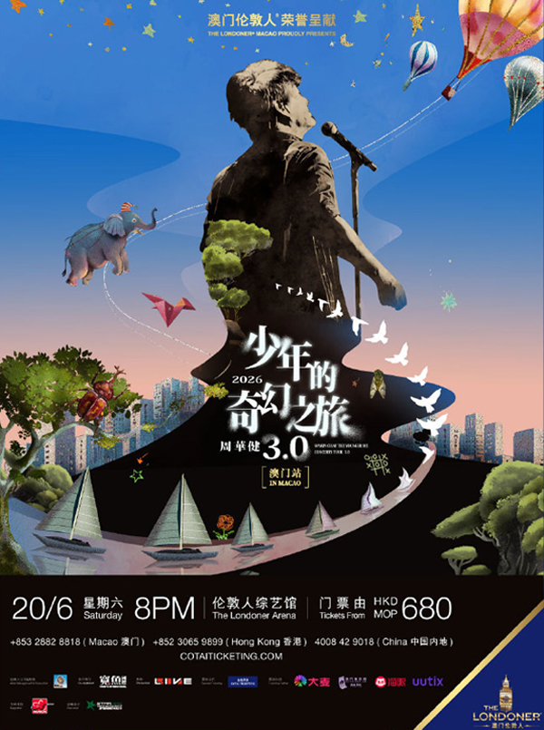 周华健「少年的奇幻之旅3.0」巡回演唱会 澳门站