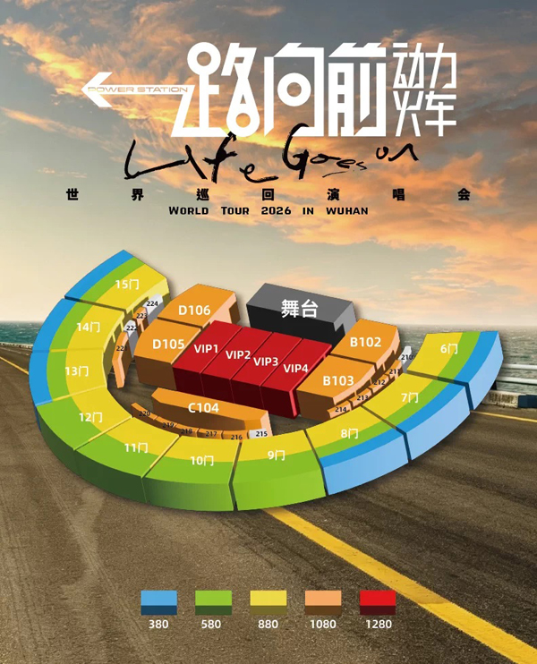 2026动力火车武汉演唱会座位图