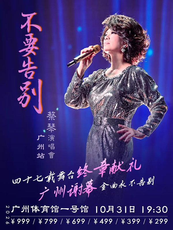蔡琴「不要告别」巡回演唱会 广州站